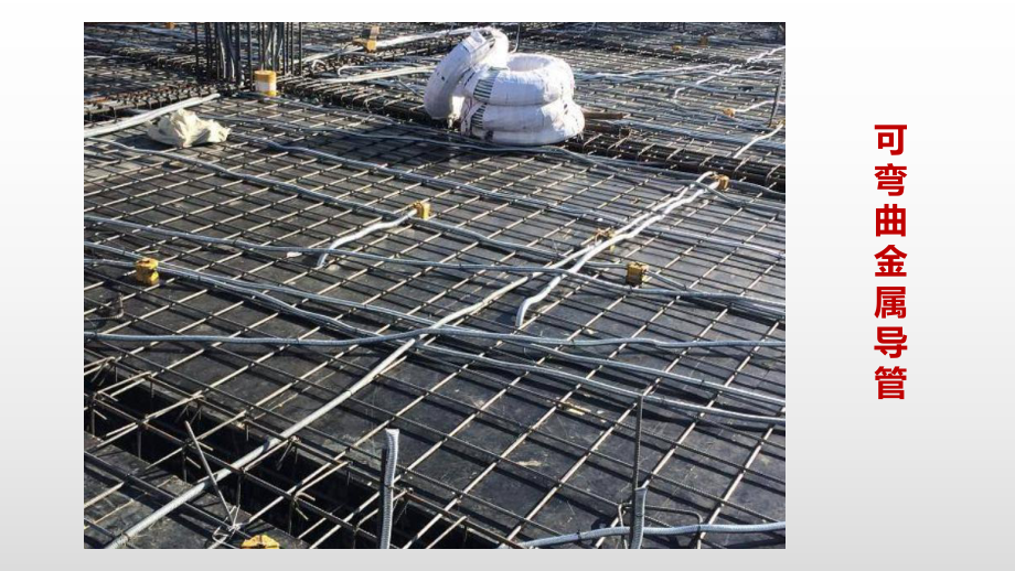 2.3 可弯曲金属导管安装技术及其在建筑材料中的应用